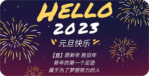 【元旦】2023元旦快乐